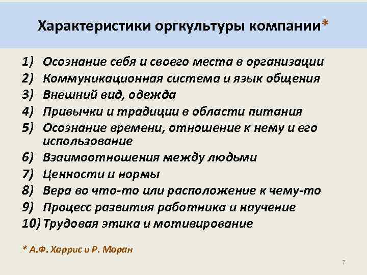 Характеристики оргкультуры компании* 1) 2) 3) 4) 5) Осознание себя и своего места в