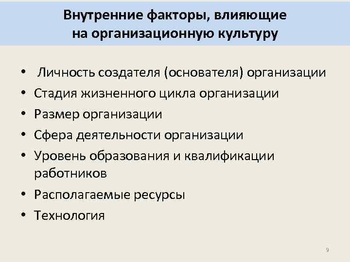 Внутренние факторы, влияющие на организационную культуру Личность создателя (основателя) организации Стадия жизненного цикла организации