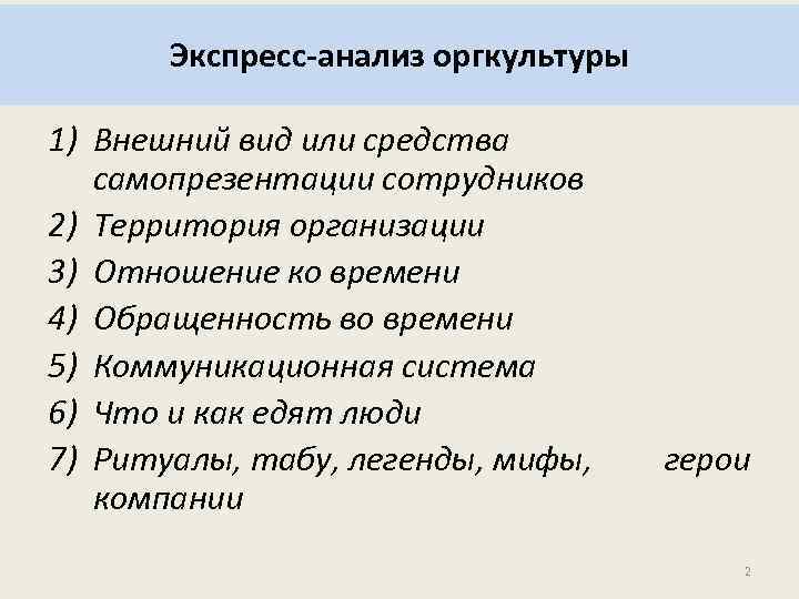 Экспресс-анализ оргкультуры 1) Внешний вид или средства самопрезентации сотрудников 2) Территория организации 3) Отношение