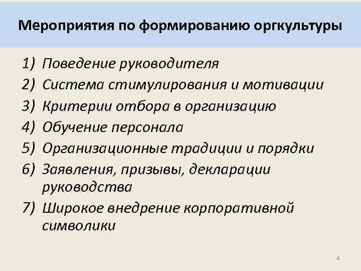 Мероприятия по формированию оргкультуры 1) 2) 3) 4) 5) 6) Поведение руководителя Система стимулирования