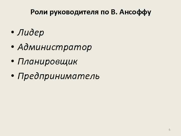 Роли руководителя. Роль руководителя. Роли руководителя по Ансоффу. Роль руководителя в управлении персоналом организации. Роль руководителя в системе управления.