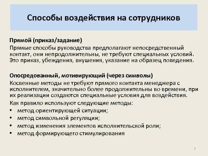 Способы воздействия на сотрудников Прямой (приказ/задание) Прямые способы руководства предполагают непосредственный контакт, они непродолжительны,