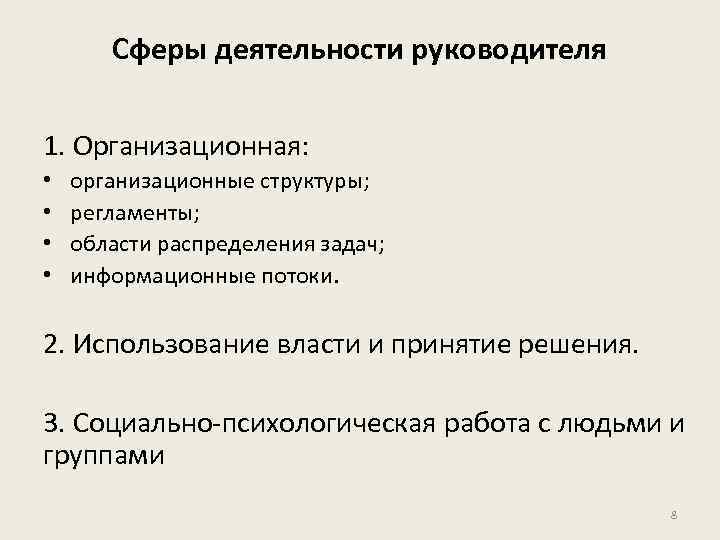 Сферы деятельности руководителя 1. Организационная: • • организационные структуры; регламенты; области распределения задач; информационные