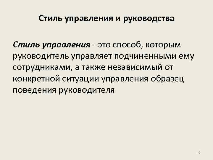 Стиль управления и руководства Стиль управления - это способ, которым руководитель управляет подчиненными ему