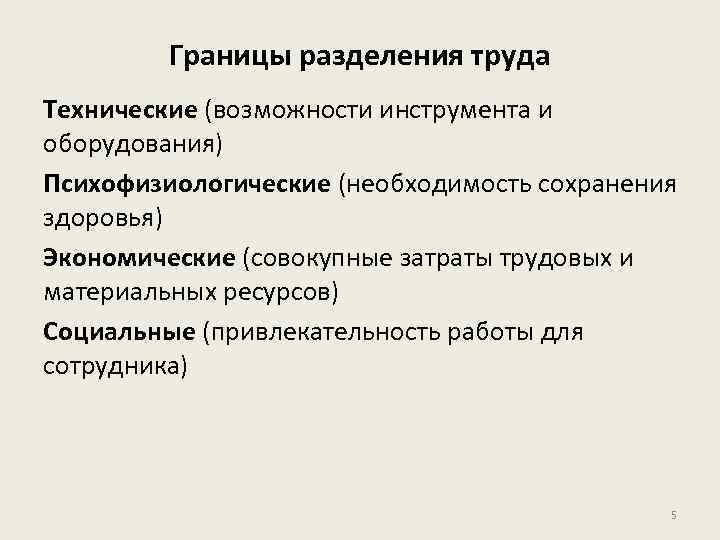 Границы разделения труда Технические (возможности инструмента и оборудования) Психофизиологические (необходимость сохранения здоровья) Экономические (совокупные