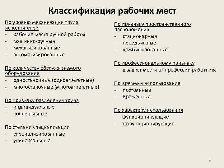 Классификация рабочих мест По уровню механизации труда исполнителей - рабочие места ручной работы -