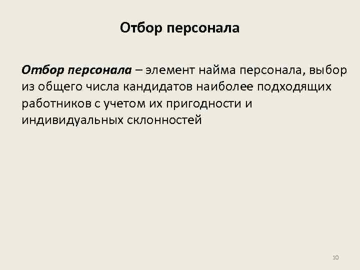 Отбор персонала – элемент найма персонала, выбор из общего числа кандидатов наиболее подходящих работников