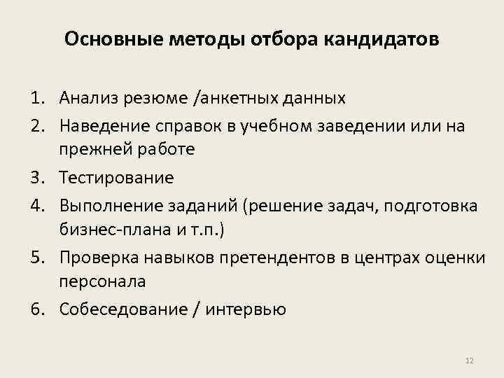 Основные методы отбора кандидатов 1. Анализ резюме /анкетных данных 2. Наведение справок в учебном