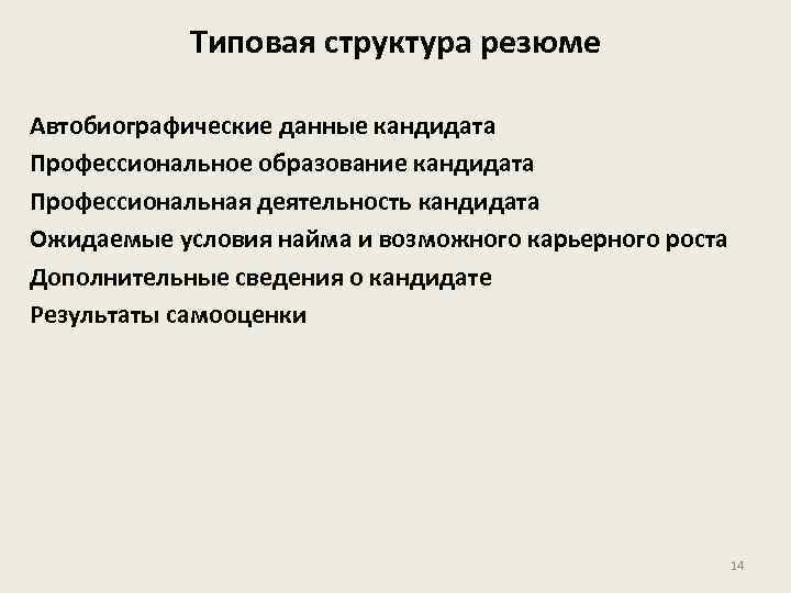 Типовая структура резюме Автобиографические данные кандидата Профессиональное образование кандидата Профессиональная деятельность кандидата Ожидаемые условия