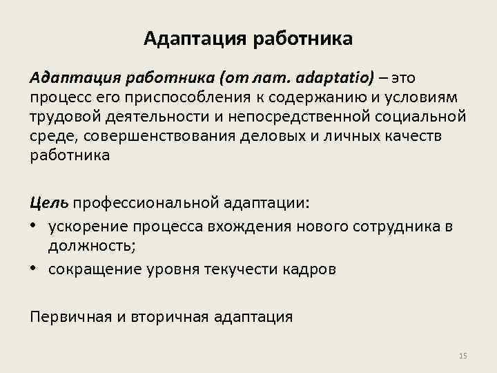 Адаптация работника (от лат. adaptatio) – это процесс его приспособления к содержанию и условиям