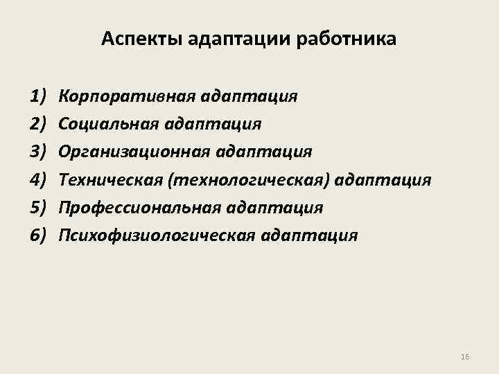 Аспекты адаптации работника 1) 2) 3) 4) 5) 6) Корпоративная адаптация Социальная адаптация Организационная