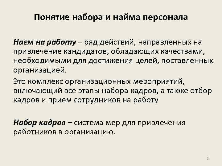 Понятие набора и найма персонала Наем на работу – ряд действий, направленных на привлечение