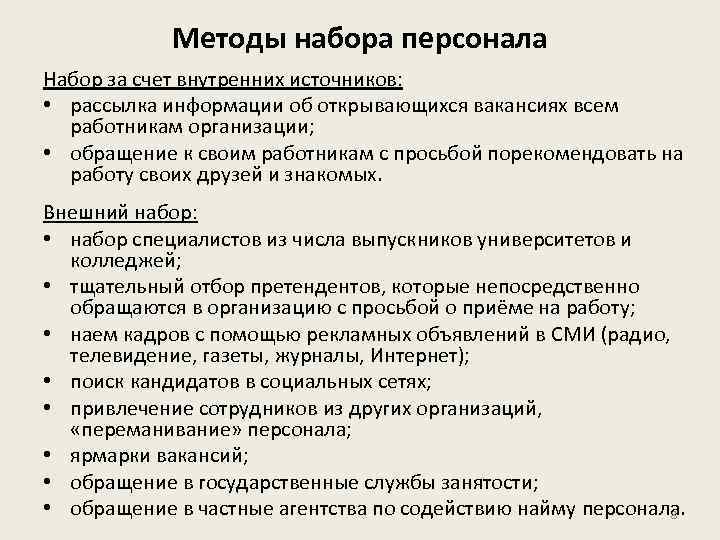 Методы набора персонала Набор за счет внутренних источников: • рассылка информации об открывающихся вакансиях