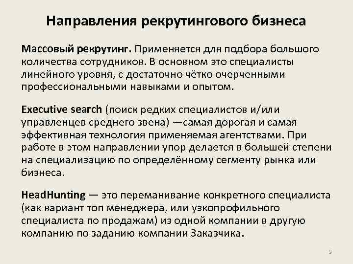Направления рекрутингового бизнеса Массовый рекрутинг. Применяется для подбора большого количества сотрудников. В основном это