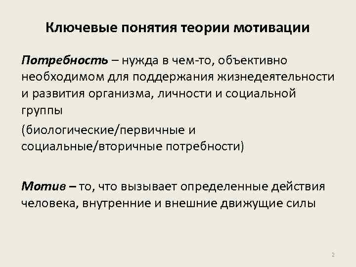 Ключевые понятия теории мотивации Потребность – нужда в чем-то, объективно необходимом для поддержания жизнедеятельности