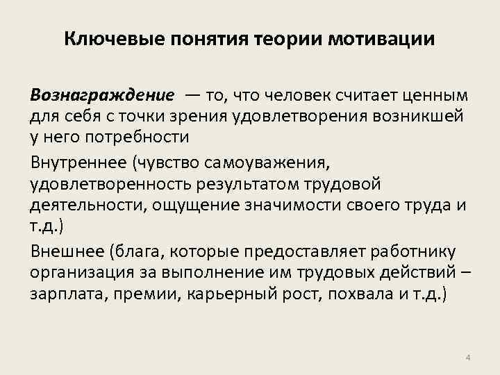 Ключевые понятия теории мотивации Вознаграждение — то, что человек считает ценным для себя с