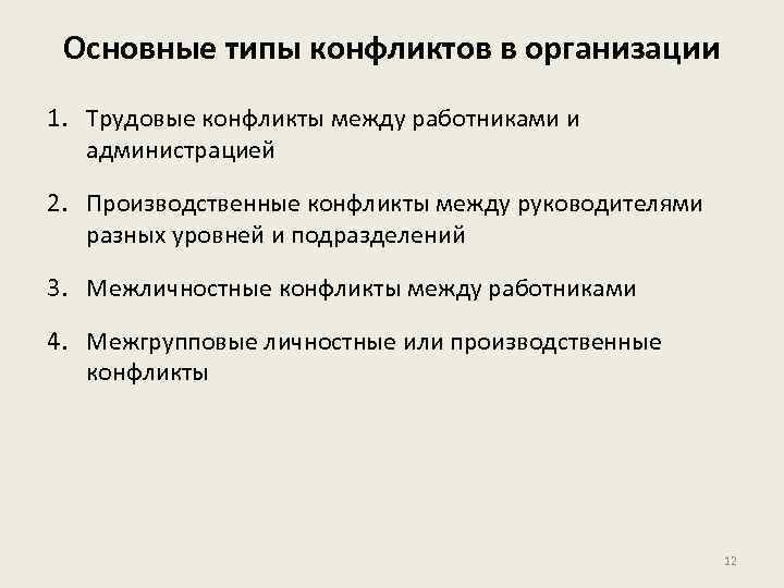 Основные типы конфликтов в организации 1. Трудовые конфликты между работниками и администрацией 2. Производственные