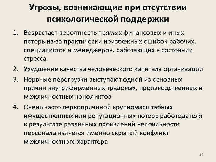 Угрозы, возникающие при отсутствии психологической поддержки 1. Возрастает вероятность прямых финансовых и иных потерь