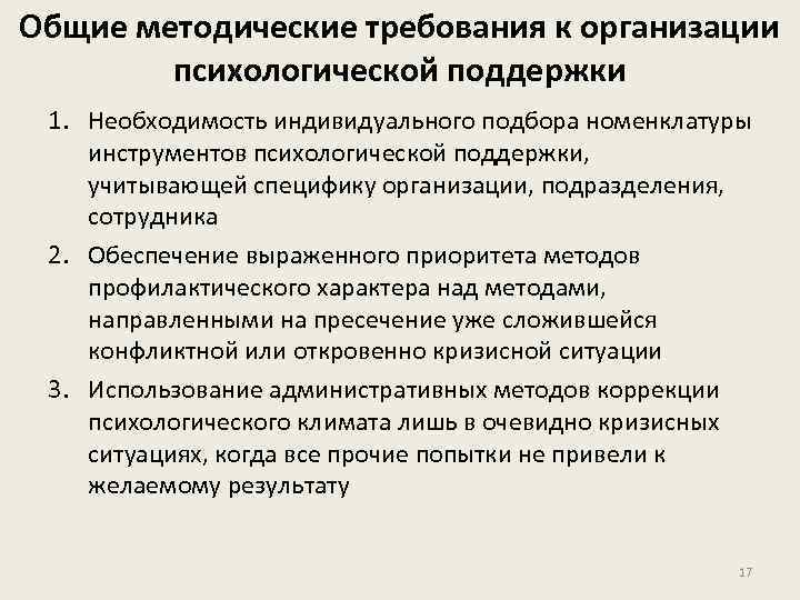 Общие методические требования к организации психологической поддержки 1. Необходимость индивидуального подбора номенклатуры инструментов психологической