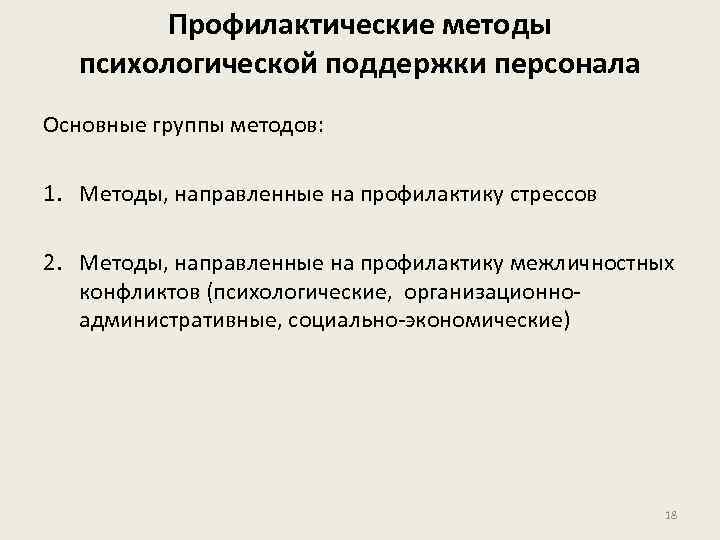 Профилактические методы психологической поддержки персонала Основные группы методов: 1. Методы, направленные на профилактику стрессов