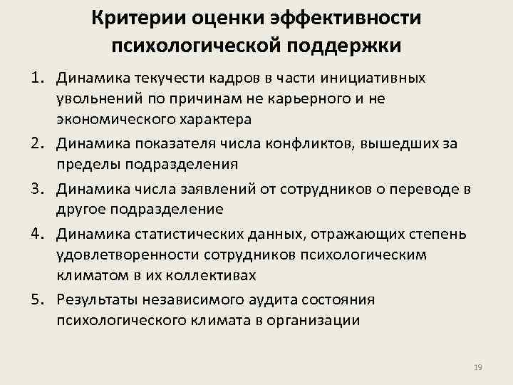 Критерии оценки эффективности психологической поддержки 1. Динамика текучести кадров в части инициативных увольнений по