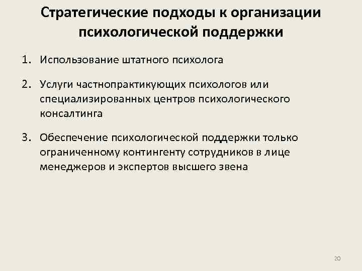 Стратегические подходы к организации психологической поддержки 1. Использование штатного психолога 2. Услуги частнопрактикующих психологов