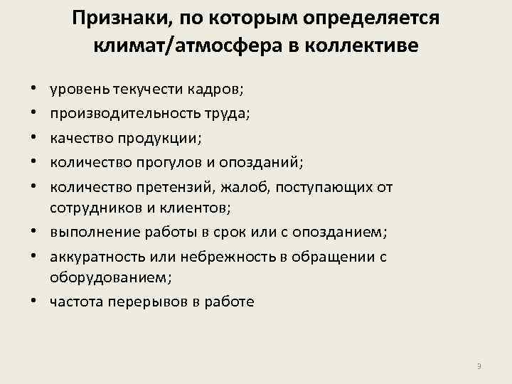 Признаки, по которым определяется климат/атмосфера в коллективе уровень текучести кадров; производительность труда; качество продукции;