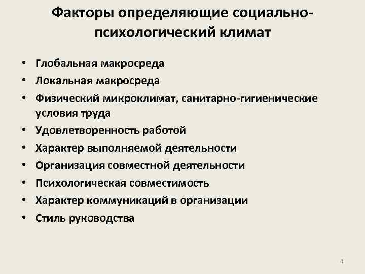 Факторы определяющие социальнопсихологический климат • Глобальная макросреда • Локальная макросреда • Физический микроклимат, санитарно-гигиенические