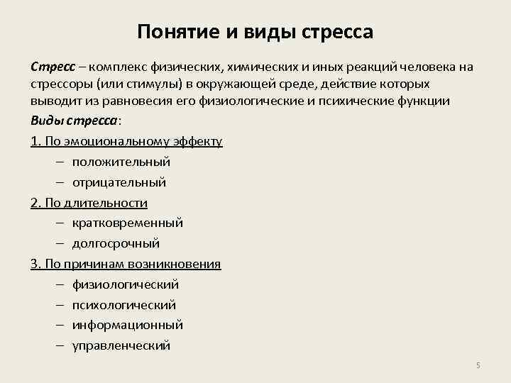 Понятие и виды стресса Стресс – комплекс физических, химических и иных реакций человека на