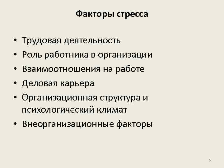 Факторы стресса Трудовая деятельность Роль работника в организации Взаимоотношения на работе Деловая карьера Организационная