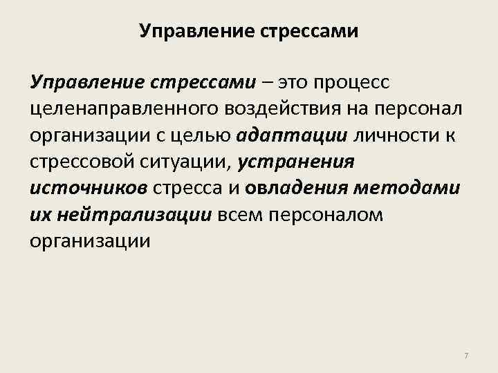 Управление стрессами – это процесс целенаправленного воздействия на персонал организации с целью адаптации личности