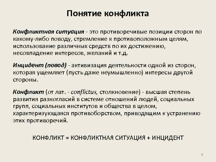 Понятие конфликта Конфликтная ситуация это противоречивые позиции сторон по какому либо поводу, стремление к