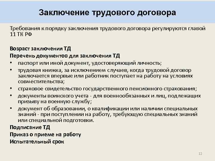 Заключение трудового договора Требования к порядку заключения трудового договора регулируются главой 11 ТК РФ
