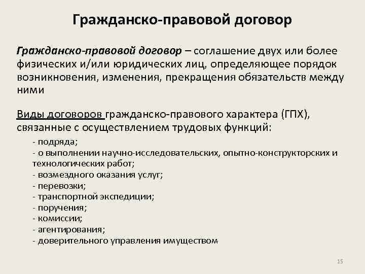 Гражданско-правовой договор – соглашение двух или более физических и/или юридических лиц, определяющее порядок возникновения,