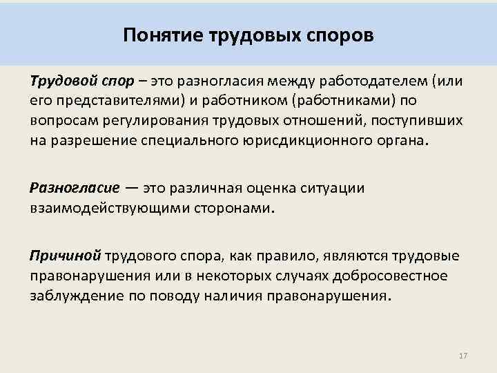 Понятие трудовых споров Трудовой спор – это разногласия между работодателем (или его представителями) и