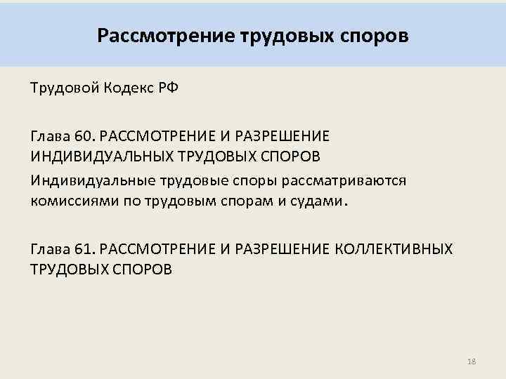 Рассмотрение индивидуальных трудовых споров