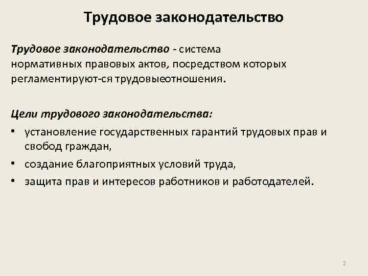 Трудовое законодательство система нормативных правовых актов, посредством которых регламентируют ся трудовые тношения. о Цели