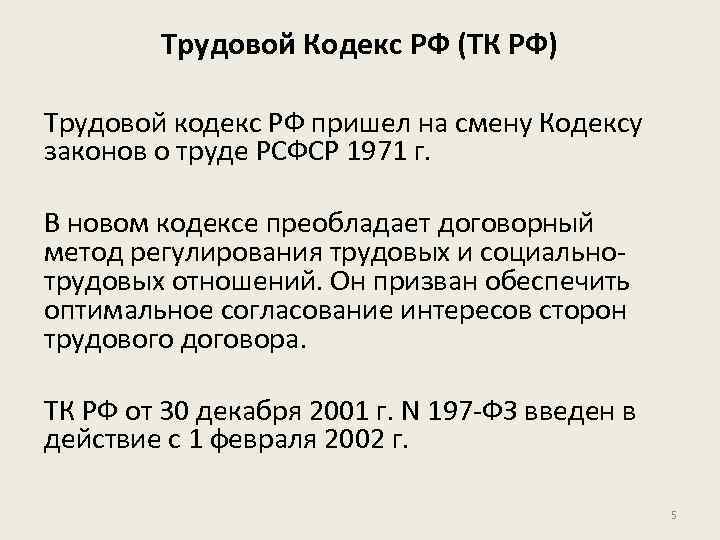 Трудовой Кодекс РФ (ТК РФ) Трудовой кодекс РФ пришел на смену Кодексу законов о