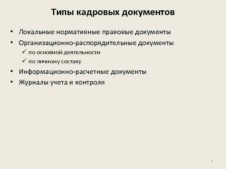 Типы кадровых документов • Локальные нормативные правовые документы • Организационно распорядительные документы ü по
