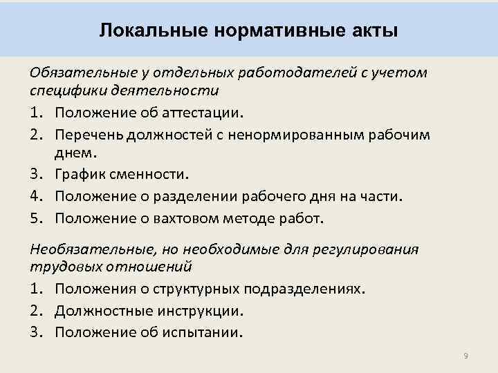 Локальные нормативные акты Обязательные у отдельных работодателей с учетом специфики деятельности 1. Положение об