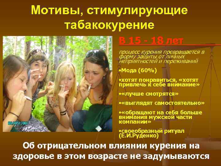 Мотивы, стимулирующие табакокурение В 15 - 18 лет процесс курения превращается в форму защиты