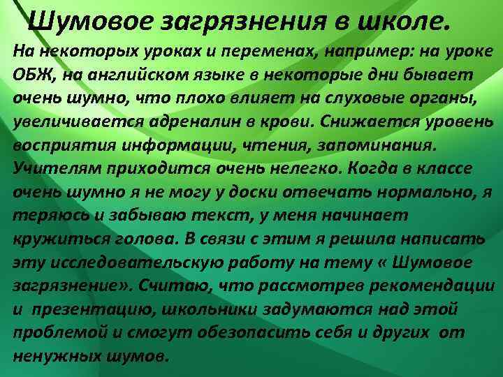  Шумовое загрязнения в школе. На некоторых уроках и переменах, например: на уроке ОБЖ,