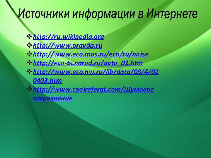 vhttp: //ru. wikipedia. org vhttp: //www. pravda. ru vhttp: //www. eco. mos. ru/eco/ru/noise vhttp: