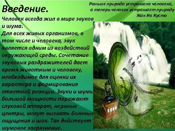 Введение. Раньше природа устрашала человека, а теперь человек устрашает природу Жак Ив Кусто Человек