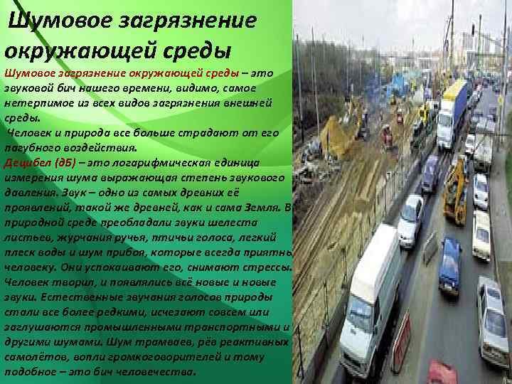 Шумовое загрязнение окружающей среды – это звуковой бич нашего времени, видимо, самое нетерпимое из