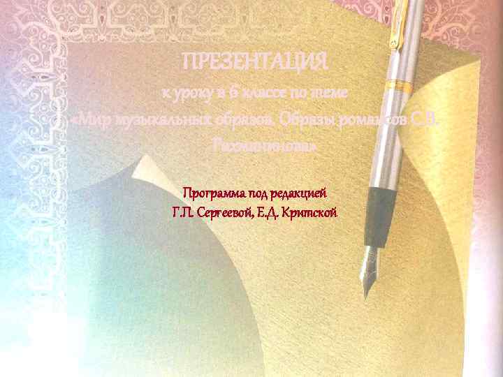 ПРЕЗЕНТАЦИЯ к уроку в 6 классе по теме «Мир музыкальных образов. Образы романсов С.