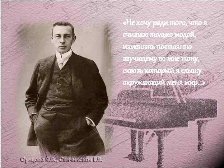  «Не хочу ради того, что я считаю только модой, изменять постоянно звучащему во