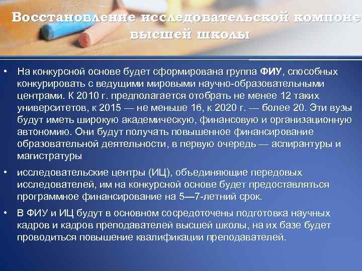 Восстановление исследовательской компонен высшей школы • На конкурсной основе будет сформирована группа ФИУ, способных
