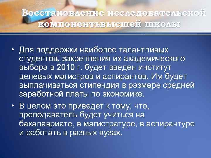 Восстановление исследовательской компоненты высшей школы • Для поддержки наиболее талантливых студентов, закрепления их академического