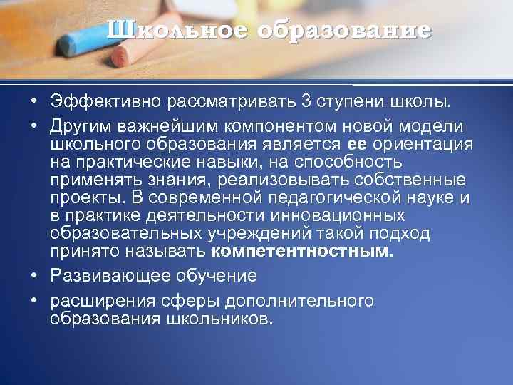 Школьное образование • Эффективно рассматривать 3 ступени школы. • Другим важнейшим компонентом новой модели
